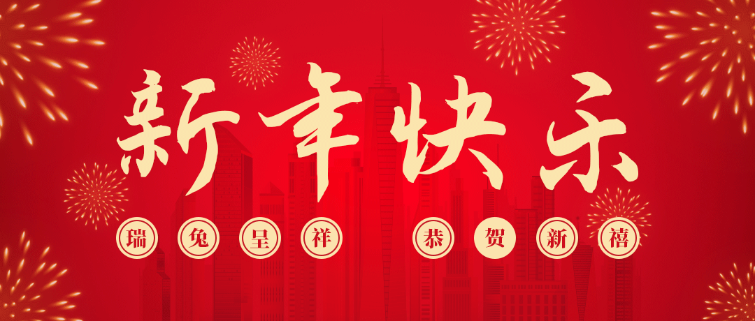 巅峰国际祝您新年快乐！